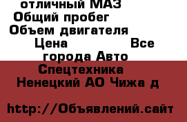 отличный МАЗ 5336  › Общий пробег ­ 156 000 › Объем двигателя ­ 14 860 › Цена ­ 280 000 - Все города Авто » Спецтехника   . Ненецкий АО,Чижа д.